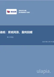 轻工制造：造纸：浆纸同涨、盈利回暖