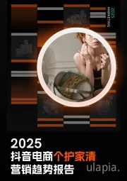 2025抖音电商个护家清营销趋势报告