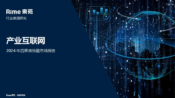 产业互联网：2024年四季度投融市场报告