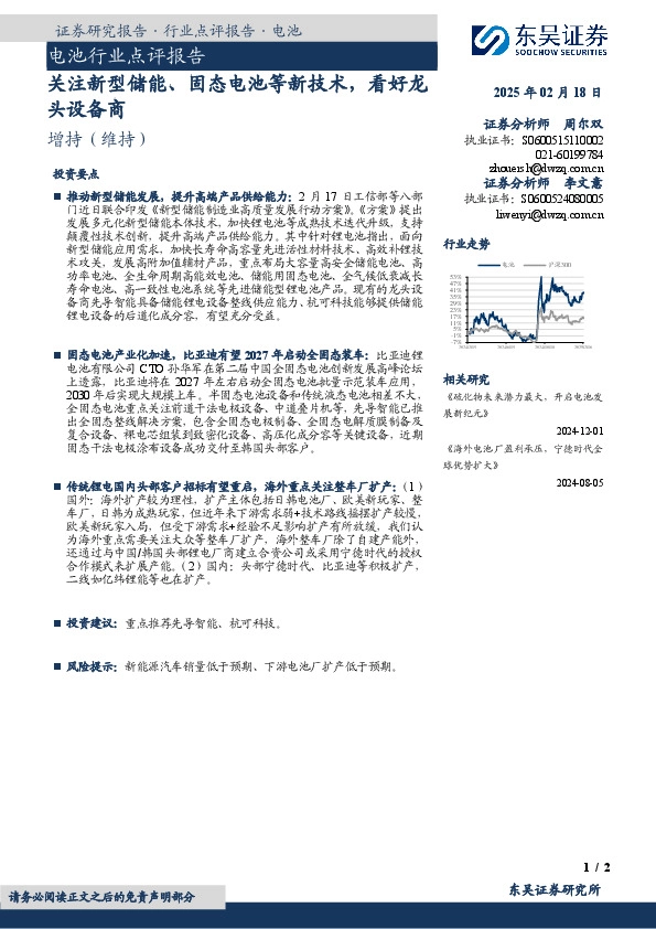 电池行业点评报告：关注新型储能、固态电池等新技术，看好龙头设备商