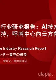 2024年中国呼叫中心行业研究报告：AI技术变革和需求多样化双向加持，呼叫中心向云方向继续演进（摘要版）