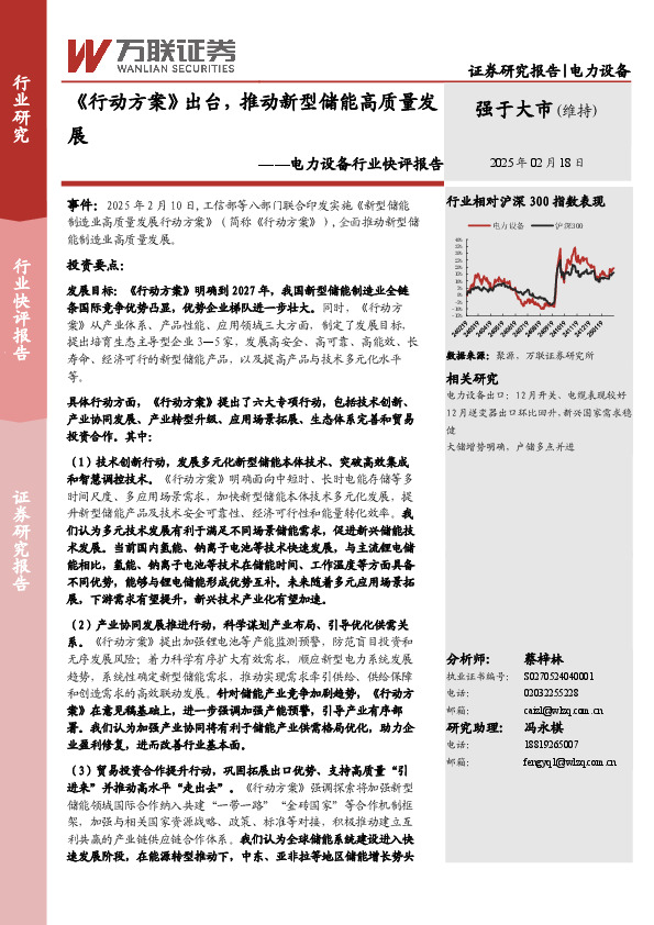 电力设备行业快评报告：《行动方案》出台，推动新型储能高质量发展