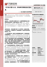 电力设备行业快评报告：《行动方案》出台，推动新型储能高质量发展