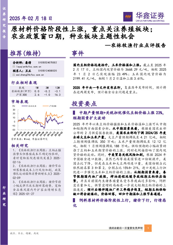 农林牧渔行业点评报告：原材料价格阶段性上涨，重点关注养殖板块；农业政策窗口期，种业板块主题性机会