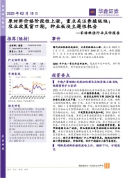 农林牧渔行业点评报告:原材料价格阶段性上涨,重点关注养殖板块;农业政策窗口期,种业板块主题性机会