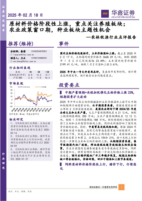 农林牧渔行业点评报告：原材料价格阶段性上涨，重点关注养殖板块；农业政策窗口期，种业板块主题性机会
