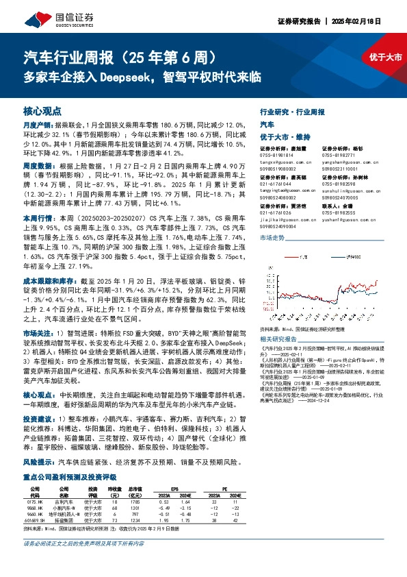 汽车行业周报（25年第6周）：多家车企接入Deepseek，智驾平权时代来临