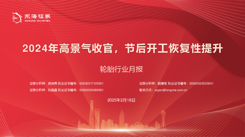 轮胎行业月报：2024年高景气收官，节后开工恢复性提升