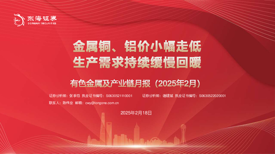 有色金属及产业链月报（2025年2月）：金属铜、铝价小幅走低 生产需求持续缓慢回暖