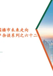 地产杂谈系列之六十二:从东北经验看全国楼市未来走向
