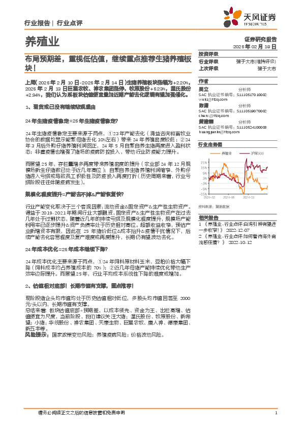 养殖业：布局预期差，重视低估值，继续重点推荐生猪养殖板块！