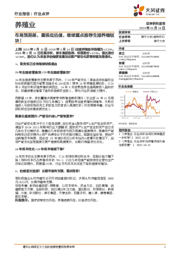 养殖业：布局预期差，重视低估值，继续重点推荐生猪养殖板块！