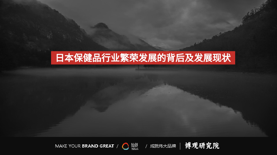 日本保健品行业繁荣发展的背后及发展现状