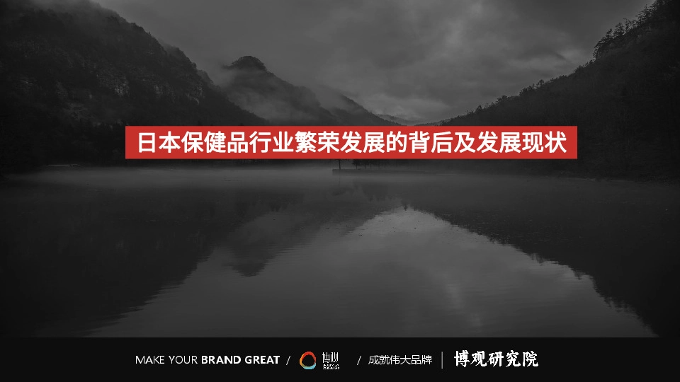 日本保健品行业繁荣发展的背后及发展现状