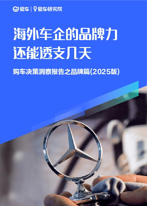 购车决策洞察报告之品牌篇（2025版）：海外车企的品牌力还能透支几天