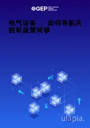 电气设备：如何导航关税和政策转移