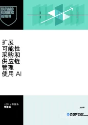 扩展可能性采购和供应链管理使用AI