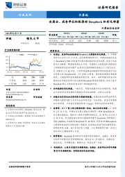 计算机行业点评：央国企、政务单位积极推动DeepSeek私有化部署