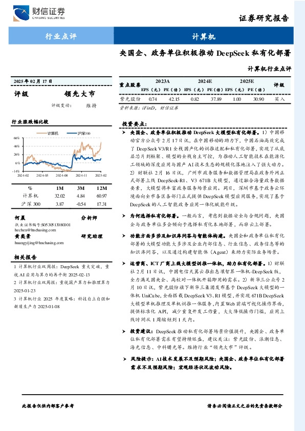 计算机行业点评：央国企、政务单位积极推动DeepSeek私有化部署