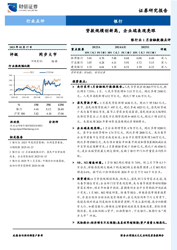 银行业1月金融数据点评：贷款规模创新高，企业端表现亮眼