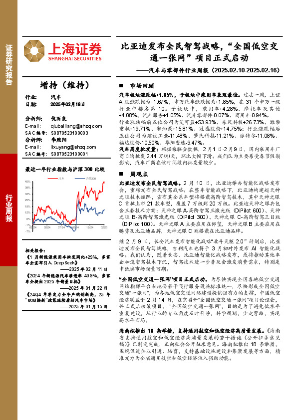 汽车与零部件行业周报：比亚迪发布全民智驾战略，“全国低空交通一张网”项目正式启动