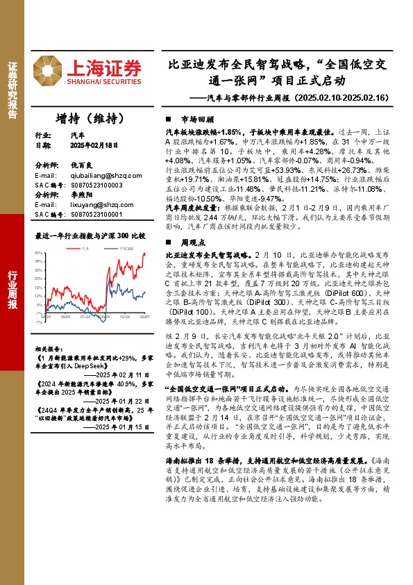 汽车与零部件行业周报：比亚迪发布全民智驾战略，“全国低空交通一张网”项目正式启动