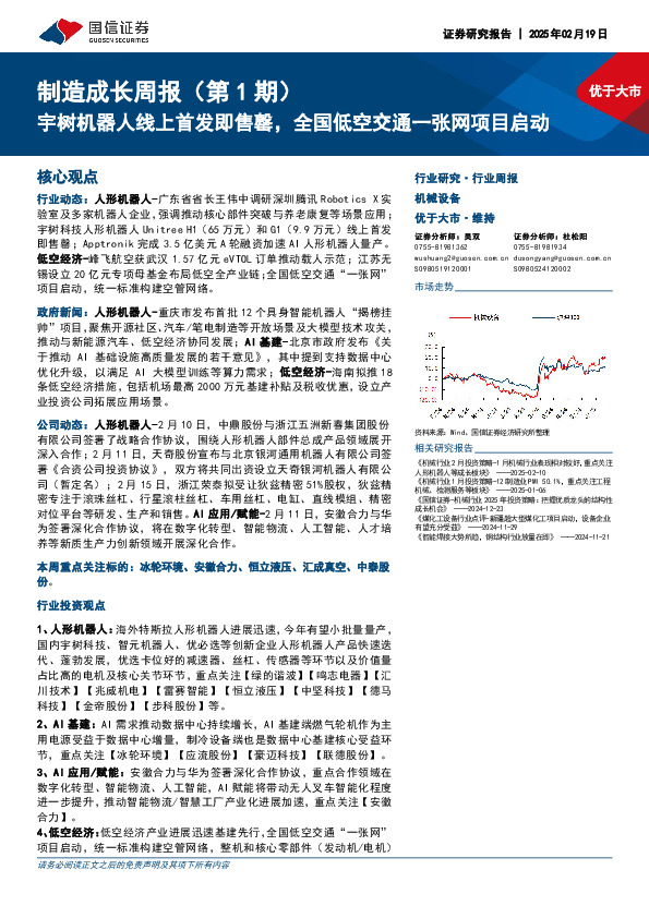 制造成长行业周报（第1期）：宇树机器人线上首发即售罄，全国低空交通一张网项目启动