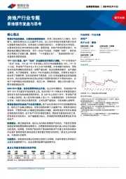 房地产行业专题：香港楼市复盘与思考