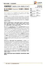 传媒周报:第6周:微信接入DeepSeek,关注腾讯AI乘数效应重估机会
