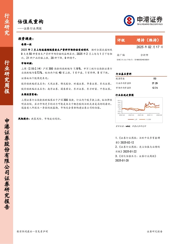 证券行业周报：估值或重构