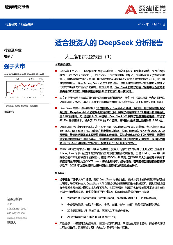 人工智能专题报告（1）：适合投资人的DeepSeek分析报告