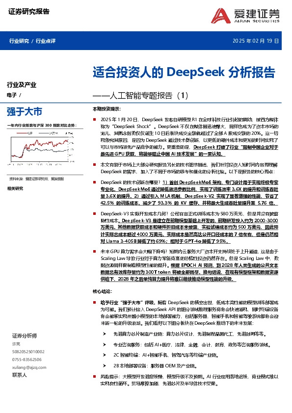 人工智能专题报告（1）：适合投资人的DeepSeek分析报告