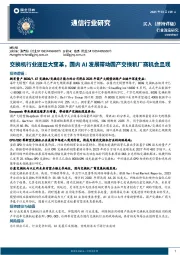 通信行业研究：交换机行业迎巨大变革，国内AI发展带动国产交换机厂商机会显现