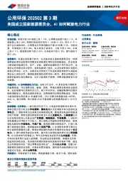 公用环保行业202502第3期:美国成立国家能源委员会,AI如何赋能电力行业