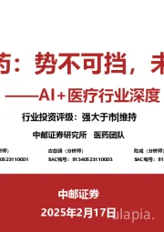 AI+医疗行业深度:AI+医药:势不可挡,未来已至