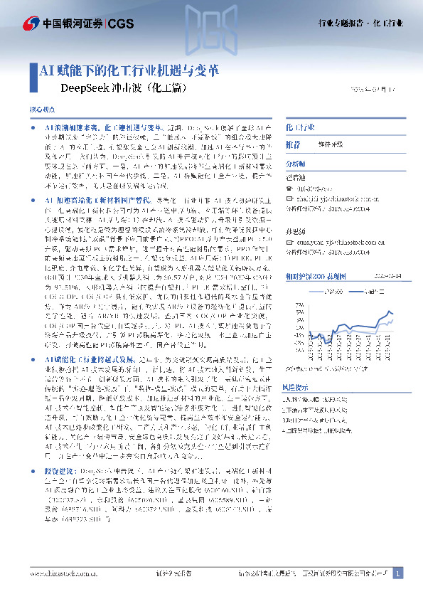 DeepSeek冲击波（化工篇）：AI赋能下的化工行业机遇与变革