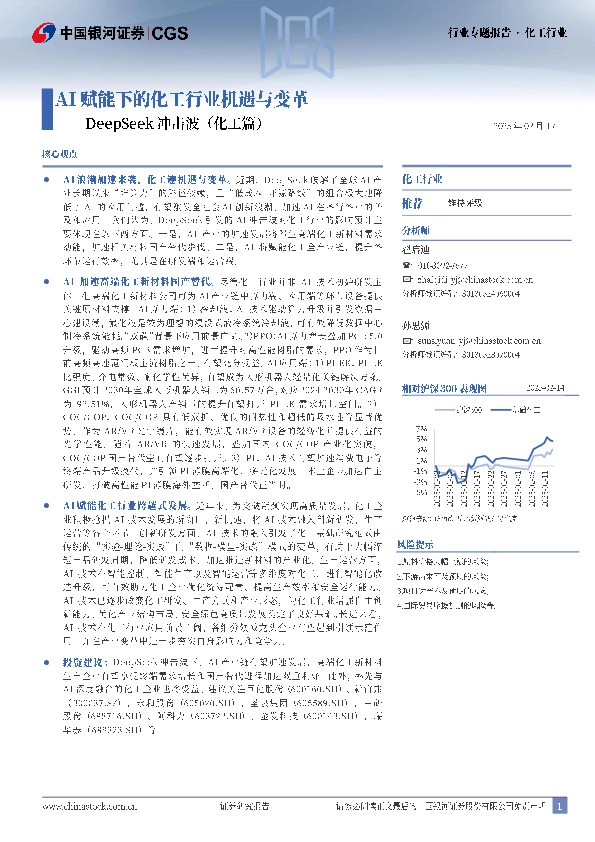 DeepSeek冲击波（化工篇）：AI赋能下的化工行业机遇与变革