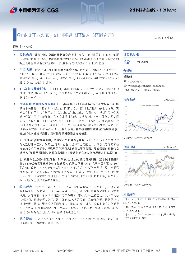 计算机行业全球科技动态追踪：Grok 3正式发布，61国签署《巴黎人工智能宣言》