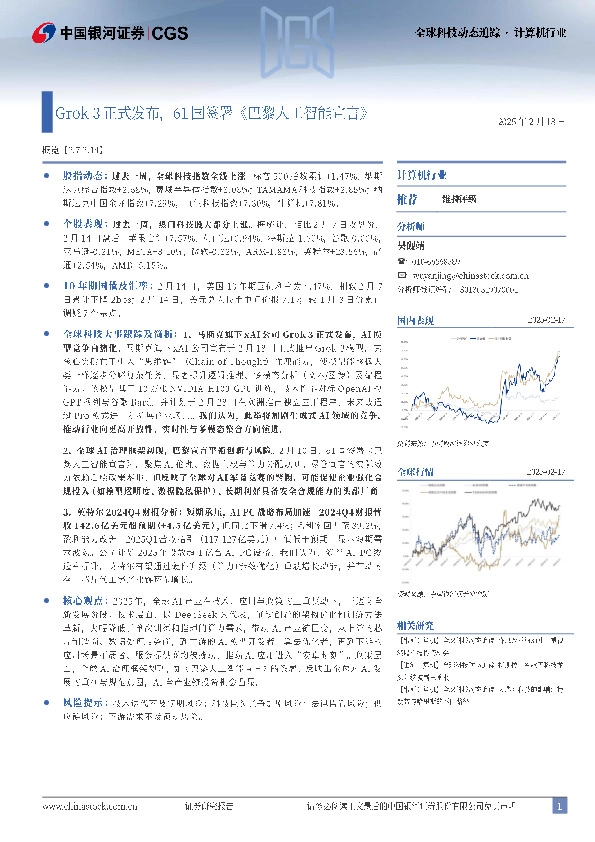 计算机行业全球科技动态追踪：Grok 3正式发布，61国签署《巴黎人工智能宣言》