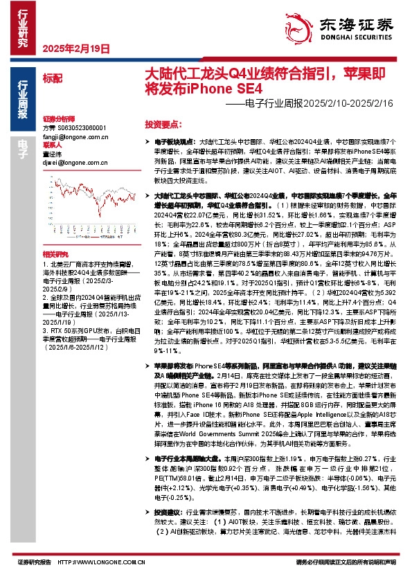 电子行业周报：大陆代工龙头Q4业绩符合指引，苹果即将发布iPhone SE4