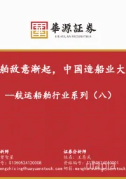 航运船舶行业系列（八）：美对华船舶敌意渐起，中国造船业大而不倒