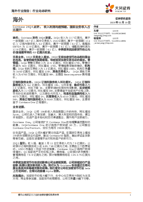 金融行业Coinbase 24Q4点评：收入利润均超预期，国际业务收入占比提升