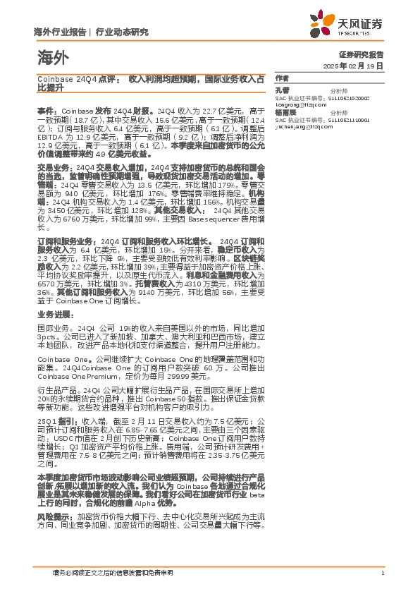 金融行业Coinbase 24Q4点评：收入利润均超预期，国际业务收入占比提升