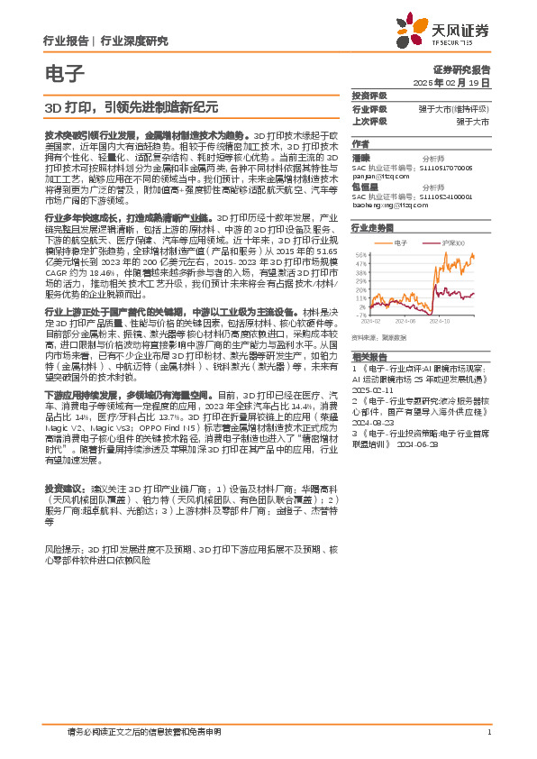 电子行业深度研究：3D打印，引领先进制造新纪元