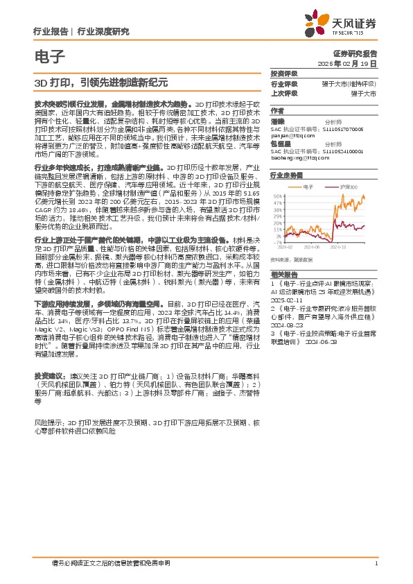 电子行业深度研究：3D打印，引领先进制造新纪元