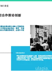 与保险公司合作推动创新