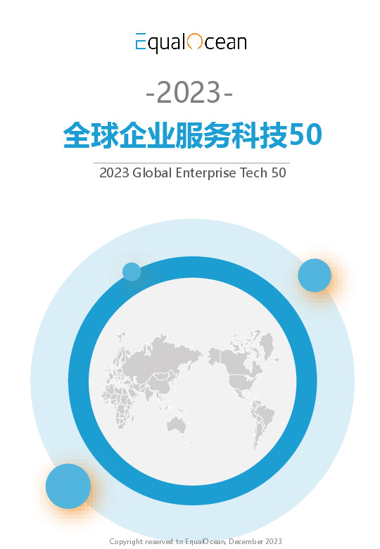 2023全球企业服务科技50