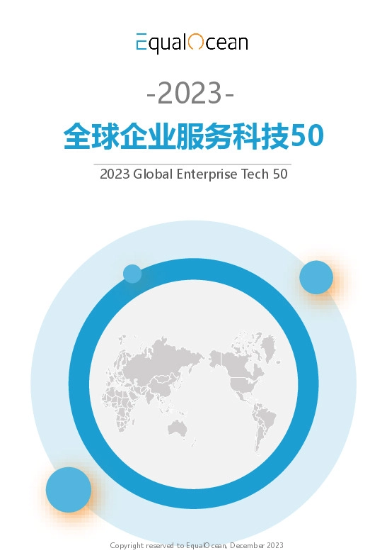 2023全球企业服务科技50