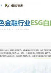 银行绿色金融行业ESG白皮书