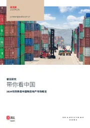 2024年四季度中国物流地产市场概览:带你看中国